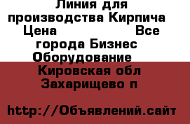 Линия для производства Кирпича › Цена ­ 17 626 800 - Все города Бизнес » Оборудование   . Кировская обл.,Захарищево п.